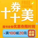 优惠券：京东商城 自营图书音像 十券十美