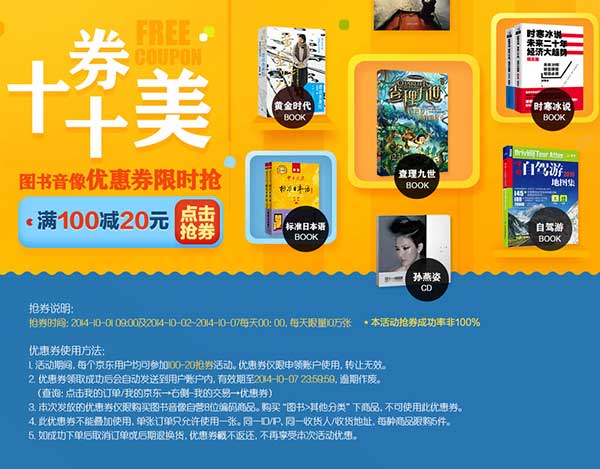 优惠券：京东商城 自营图书音像 十券十美