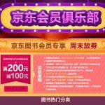 优惠劵:京东 自营图书 周末放券 京豆兑换200-100劵