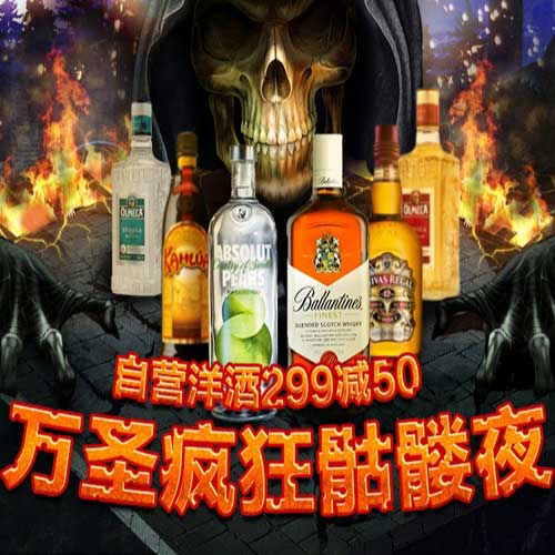 促销活动:京东 万圣疯狂骷髅夜 自营洋酒