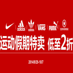 促销活动：优购网 运动假期特卖 鞋服国庆开抢