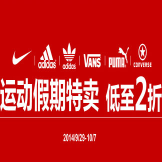 促销活动：优购网 运动假期特卖 鞋服国庆开抢