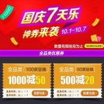 优惠券:京东商城 国庆七天乐 京豆换神券 全品类东券