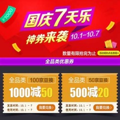 优惠券:京东商城 国庆七天乐 京豆换神券 全品类东券