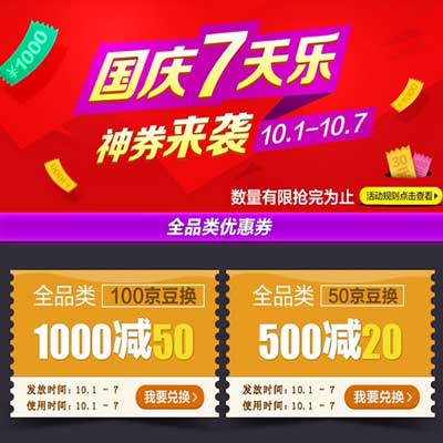 优惠券:京东商城 国庆七天乐 京豆换神券 全品类东券