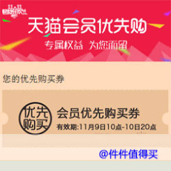 双十一预热:2014天猫1111购物狂欢节 会员优先购买券
