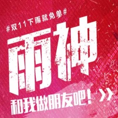 促销活动：天猫11.11 『下雨就免单』gxg1978旗舰店 服饰鞋包