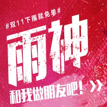 促销活动:天猫11.11 『下雨就免单』gxg1978旗舰店 服饰鞋包