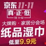 促销活动:京东 11.11真正低 纸品湿巾分会场