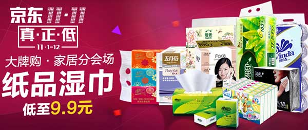 促销活动:京东 11.11真正低 纸品湿巾分会场