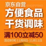 促销活动：京东11.11 方便食品 干货调味 
