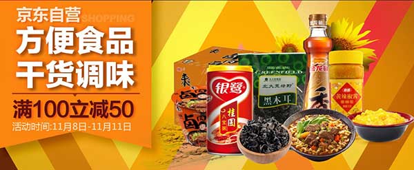 促销活动:京东11.11 方便食品 干货调味