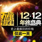 1212淘宝精选店铺红包Excel下载 淘宝双十二官方版