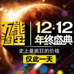 1212淘宝精选爆款清单Excel下载 淘宝双十二官方版