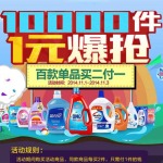 促销活动:苏宁易购 万件1元爆抢 百款单品买二付一