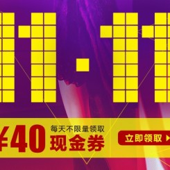 优惠券：优购网 人人都过双十一 40元无门槛全场可用现金券
