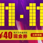 优惠券:优购网 人人都过双十一 40元无门槛全场可用现金券