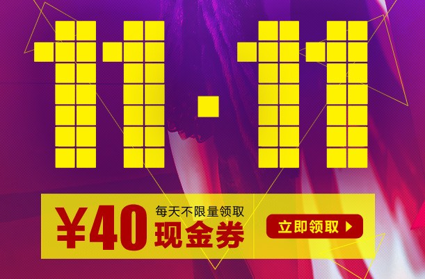 优惠券:优购网 人人都过双十一 40元无门槛全场可用现金券