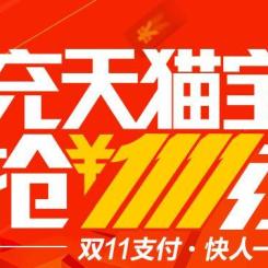 活动资讯:天猫 天猫宝服务 充天猫宝抢红包