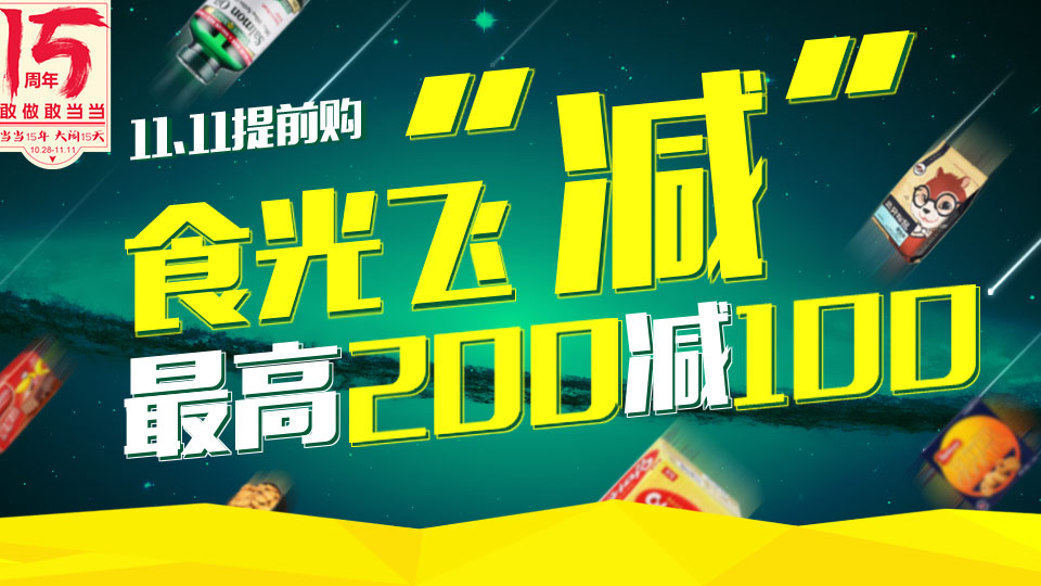 促销活动:当当 自营食品 11.11提前购 食光飞减