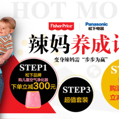 促销活动:京东 费雪&松下电器 联合促销 辣妈养成记