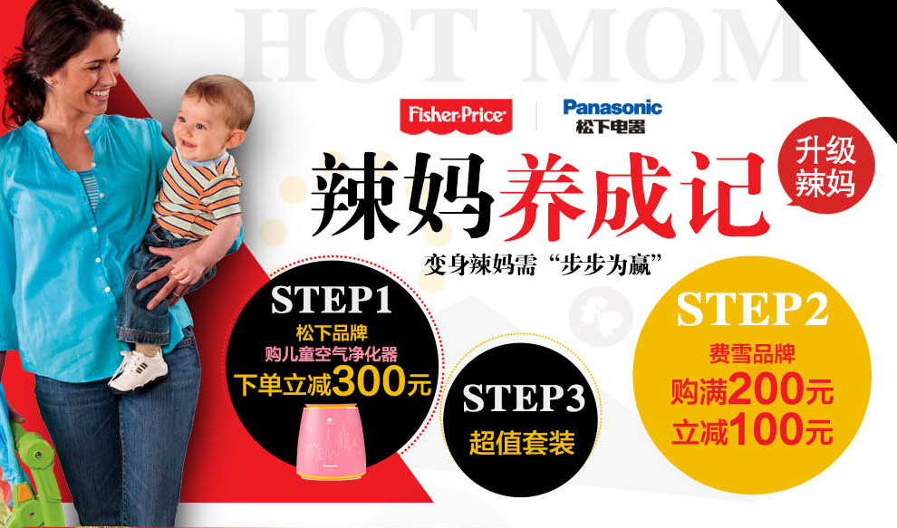 促销活动:京东 费雪&松下电器 联合促销 辣妈养成记