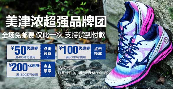 神促销活动:京东 MIZUNO美津浓 强品牌团 鞋子全场直降 叠加优惠券