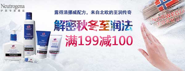 促销活动：京东 Neutrogena露得清专场 解密秋冬至润法