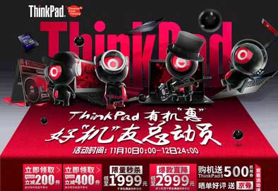京东双十一:ThinkPad 11.11有机惠好“机”友总动员活动 多款笔记本电脑