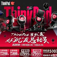 京东双十一:ThinkPad 11.11有机惠好“机”友总动员活动 多款笔记本电脑