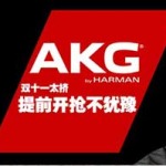 促销活动：京东 AKG爱科技品牌日 多款耳机低价促销