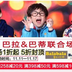 促销活动:1号店 11.11 巴拉&巴蒂童装联合场 11日0点开抢