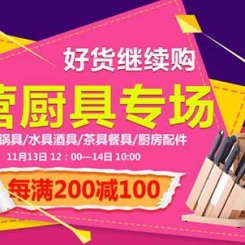 促销活动:京东 好货继续购 自营厨具专场 烹饪锅具/水具酒具/茶具餐具/厨房配件
