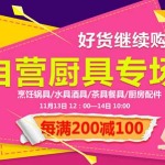 促销活动:京东 好货继续购 自营厨具专场 烹饪锅具/水具酒具/茶具餐具/厨房配件