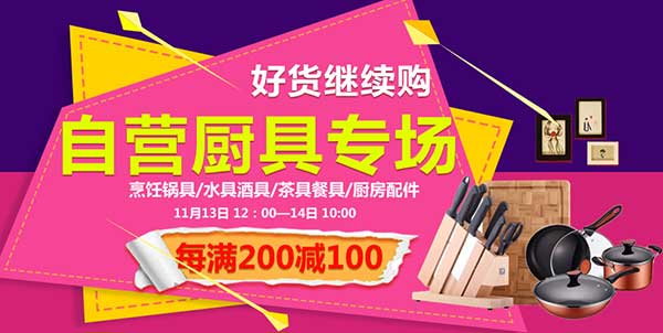促销活动:京东 好货继续购 自营厨具专场 烹饪锅具/水具酒具/茶具餐具/厨房配件