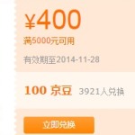优惠券:京东 京豆兑换 电脑整机品类券