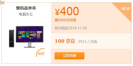 优惠券:京东 京豆兑换 电脑整机品类券