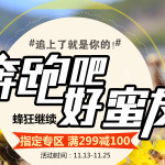 促销活动:顺丰优选 多款进口蜂蜜 奔跑吧好蜜友 蜂狂继续