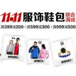 促销活动:亚马逊中国 11.11 服饰鞋包 联合满减