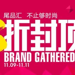促销活动：当当网 11.11 服装专场 尾品汇 不止够时尚