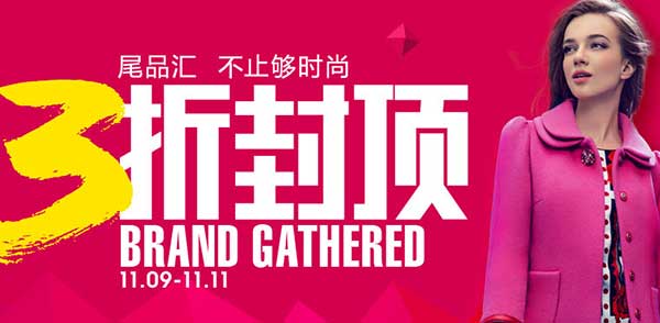 促销活动:当当网 11.11 服装专场 尾品汇 不止够时尚