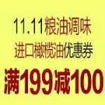 促销活动:京东11.11 米面杂粮/进口橄榄油 即领即用优惠券