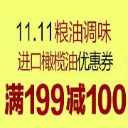促销活动：京东11.11 米面杂粮/进口橄榄油 即领即用优惠券