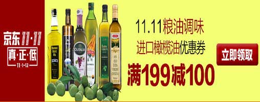 促销活动:京东11.11 米面杂粮/进口橄榄油 即领即用优惠券