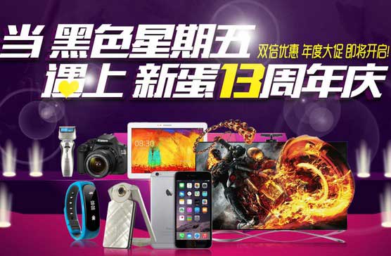 当黑色星期五预热遇上新蛋13周年庆 专属豪华蛋券