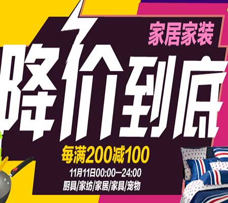 促销活动：京东11.11 厨具/家纺/家居/家具/宠物用品
