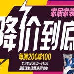 促销活动：京东11.11 厨具/家纺/家居/家具/宠物用品