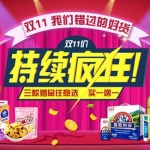 天猫超市华南区 双11价持续狂欢活动 双十一我们错过的好货