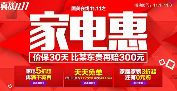 国美在线 真战双十一之家电惠 钜惠让利 价保30天