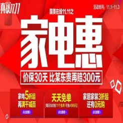 国美在线 真战双十一之家电惠 钜惠让利 价保30天